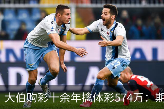 大伯购彩十余年擒体彩574万：期期都买10块钱的