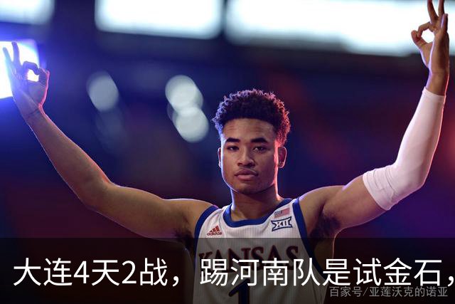 大连4天2战，踢河南队是试金石，斯坦丘PK纳萨里奥，马莱莱保持积极