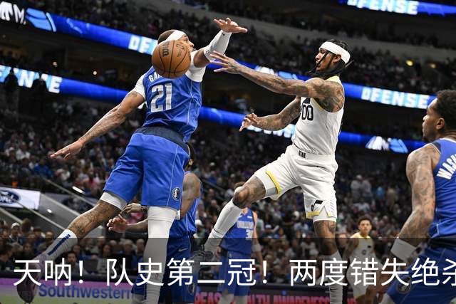 天呐！队史第二冠！两度错失绝杀！勇士末节大逆转！