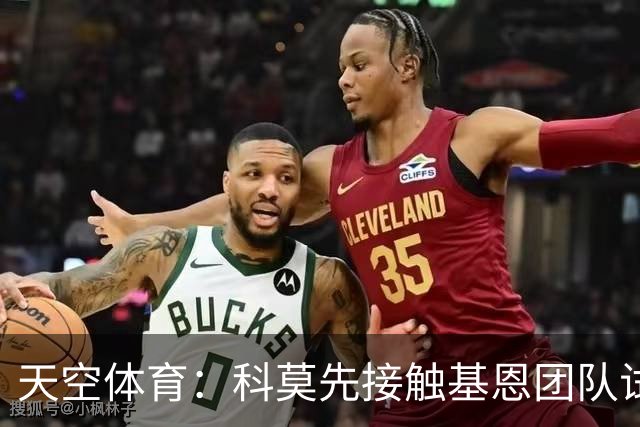 天空体育：科莫先接触基恩团队试探意向，意国脚有望征战欧冠