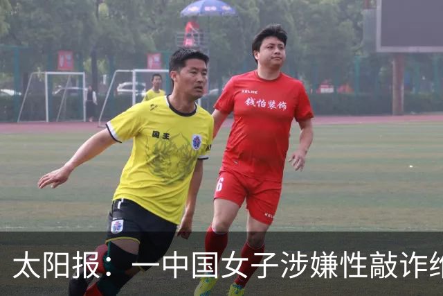 太阳报：一中国女子涉嫌性敲诈维拉老板，金额从470万镑加码至9亿