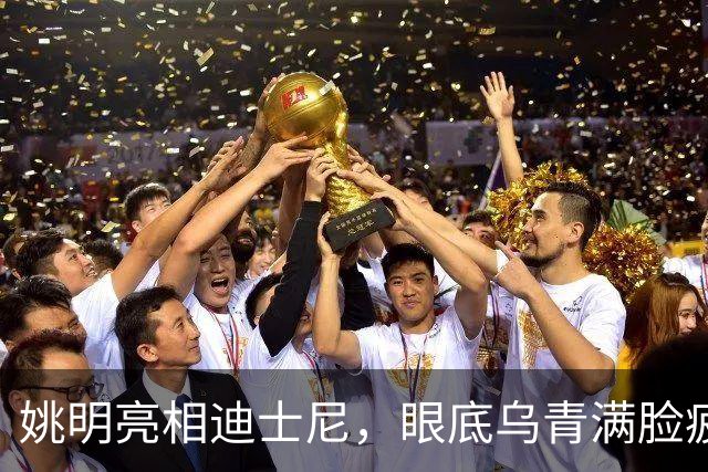 姚明亮相迪士尼，眼底乌青满脸疲惫，一身伤病走路一瘸一拐太沧桑