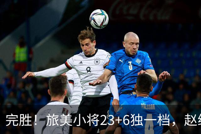 完胜！旅美小将23+6独一档，赵继伟惊魂，1人拉胯愧对郭士强信任