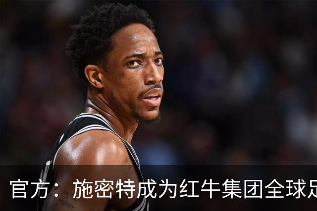 官方：施密特成为红牛集团全球足球负责人，10月1日正式履职