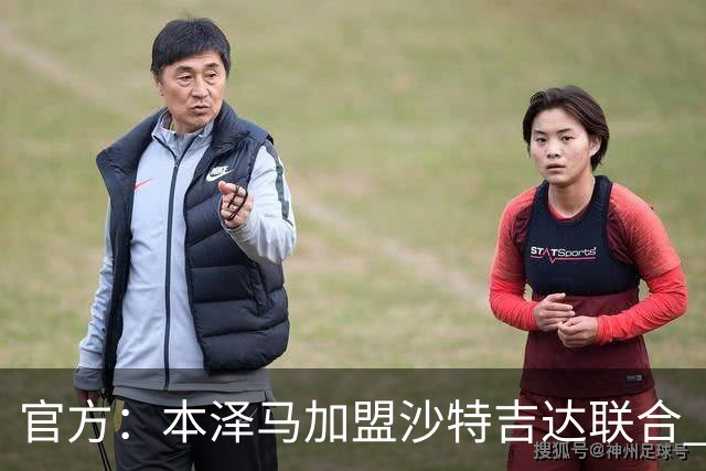 官方：本泽马加盟沙特吉达联合 年薪2亿签约2年