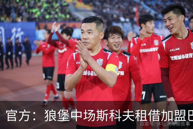 官方：狼堡中场斯科夫租借加盟巴萨克塞尔，合同含强制买断条款
