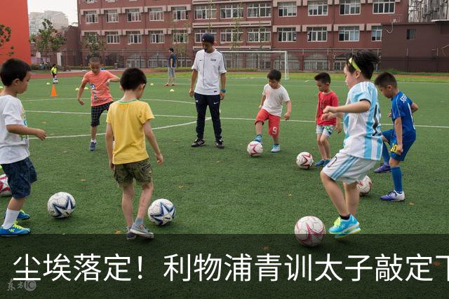 尘埃落定！利物浦青训太子敲定下家，国米的意甲追逐彻底宣告落空