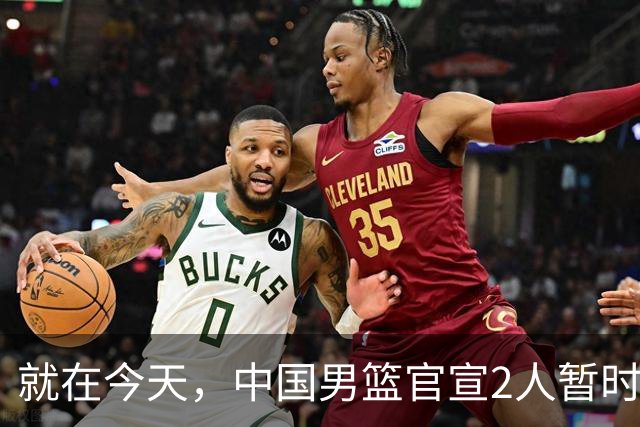 就在今天，中国男篮官宣2人暂时离队，来听听广大球迷怎么说