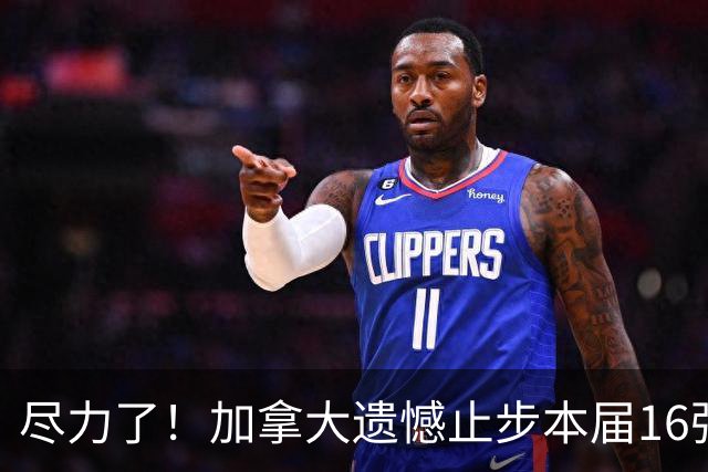 尽力了！加拿大遗憾止步本届16强 已创队史最好战绩