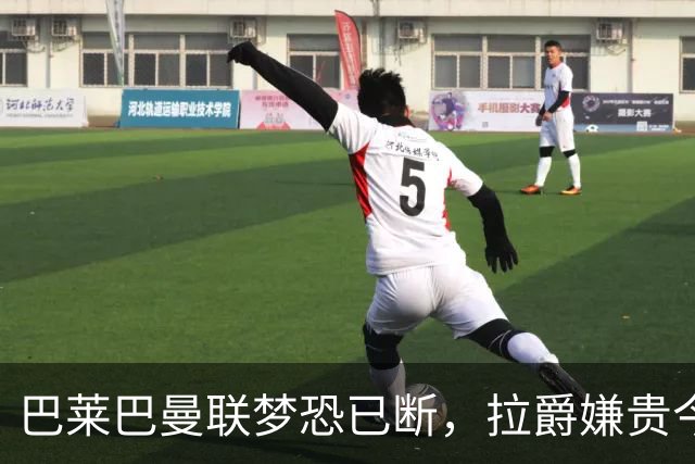 巴莱巴曼联梦恐已断，拉爵嫌贵今夏不签他！买富勒姆铁腰可能性更高