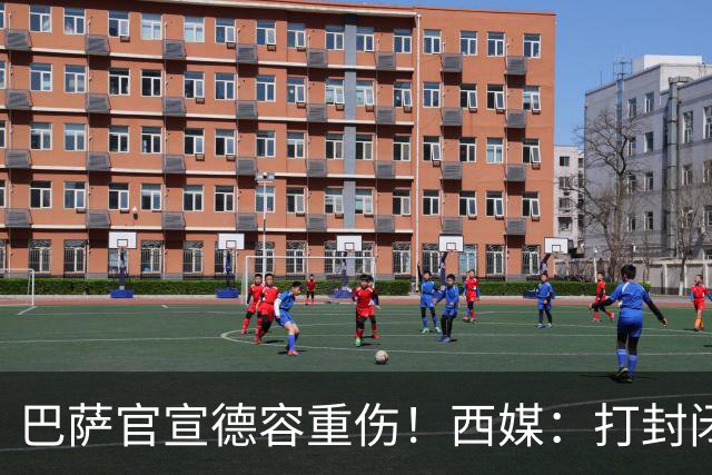 巴萨官宣德容重伤！西媒：打封闭踢世界杯 今年报销+获3000万赔偿