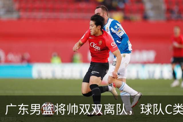 广东男篮将帅双双离队，球队C类合同难留杜润旺 朱芳雨也很无奈！