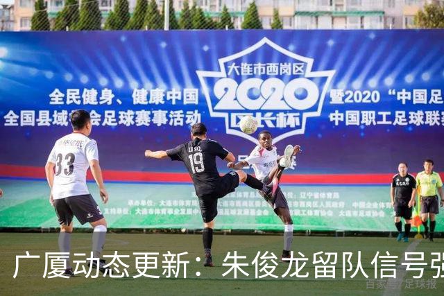 广厦动态更新：朱俊龙留队信号强，主力保留情况优先，胡金秋悬念待解