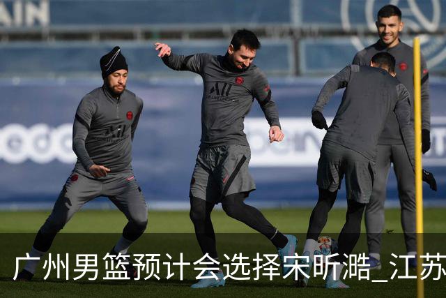 广州男篮预计会选择宋昕㵆 江苏男篮有可能选择曹芷豪