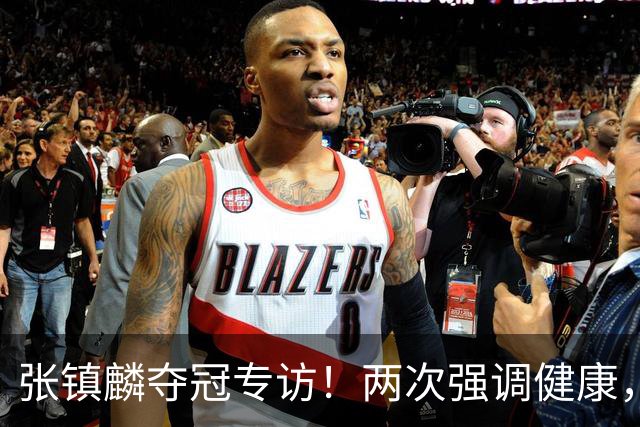 张镇麟夺冠专访！两次强调健康，本赛季成绩超预期，想创立王朝！