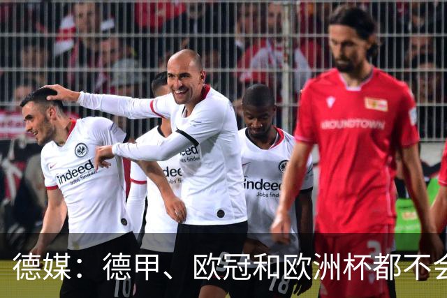 德媒：德甲、欧冠和欧洲杯都不会和世界杯一样采取强制补水