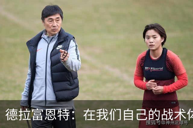 德拉富恩特：在我们自己的战术体系里，我们就是世界上最强的