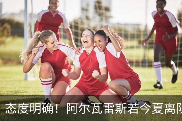 态度明确！阿尔瓦雷斯若今夏离队，球队拒绝将其出售至西甲对手