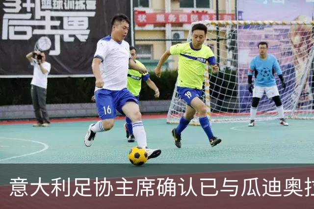 意大利足协主席确认已与瓜迪奥拉会谈：可为他调整薪资破例