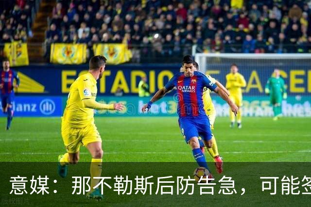 意媒：那不勒斯后防告急，可能签回旧将胡安-热苏斯