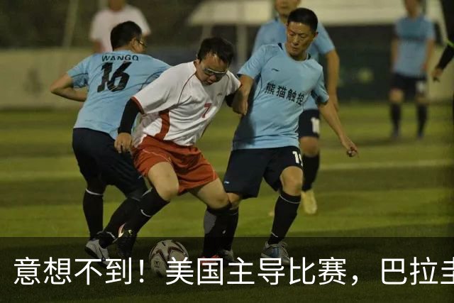 意想不到！美国主导比赛，巴拉圭疲于奔命，美国4比1大胜
