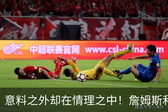 意料之外却在情理之中！詹姆斯和76人为何是天作之合？