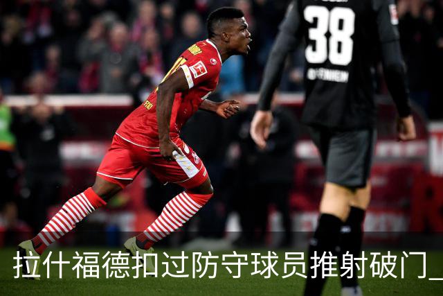 拉什福德扣过防守球员推射破门 英格兰4-2领先克罗地亚