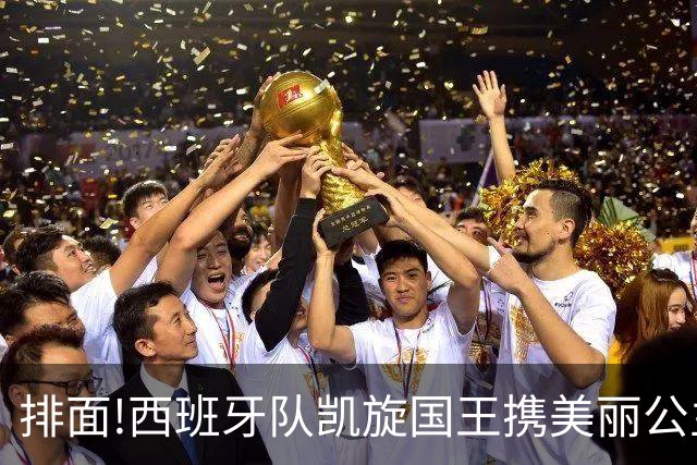 排面!西班牙队凯旋国王携美丽公主皇宫接见,200万民众参加夺冠巡游