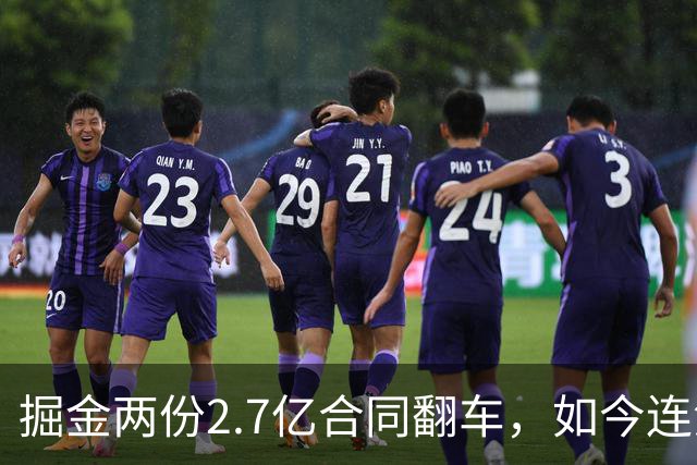 掘金两份2.7亿合同翻车，如今连潜力新星都不敢续约了