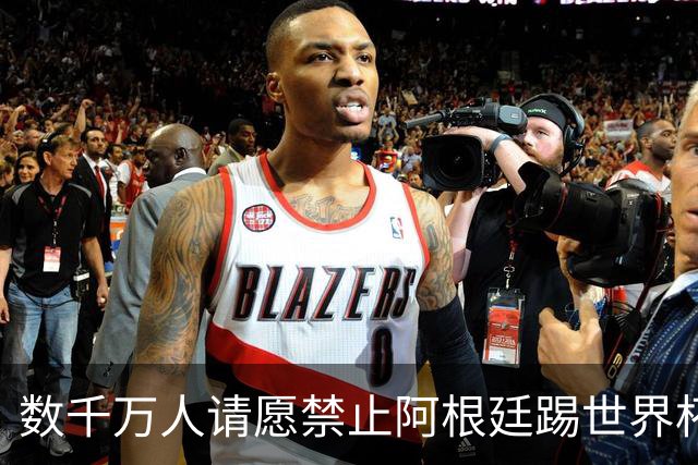 数千万人请愿禁止阿根廷踢世界杯 阿总统：世人都嫉妒我们