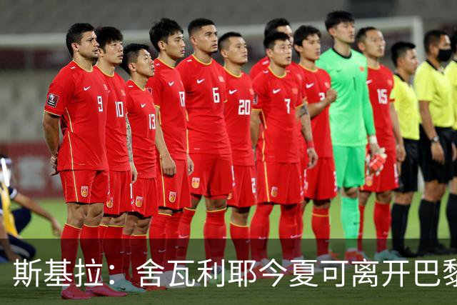 斯基拉：舍瓦利耶今夏可离开巴黎，有望赴意甲或英超