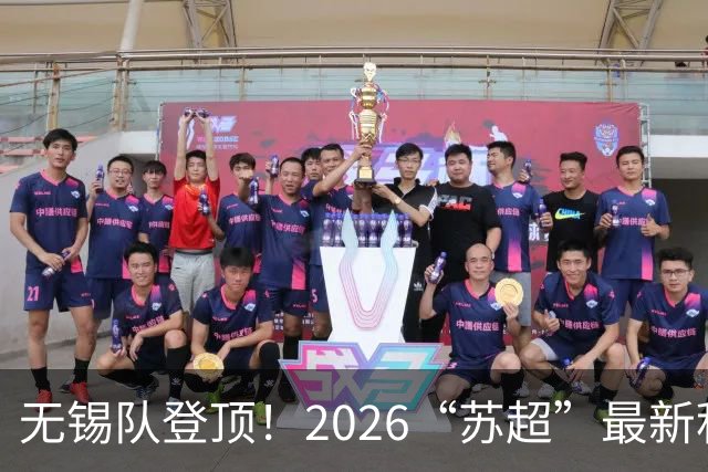 无锡队登顶！2026“苏超”最新积分榜来了