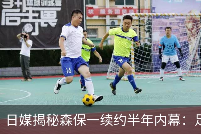 日媒揭秘森保一续约半年内幕：足协反复无常 想请洋帅无预算