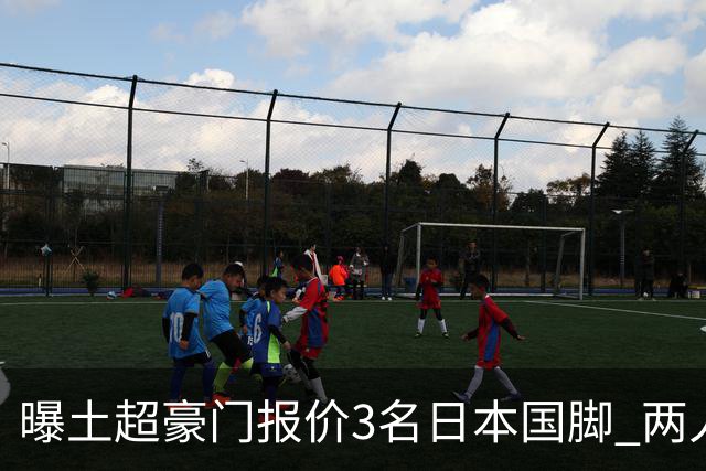 曝土超豪门报价3名日本国脚 两人或转投英超俱乐部