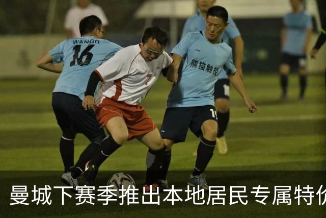 曼城下赛季推出本地居民专属特价球票，成人票仅需10英镑