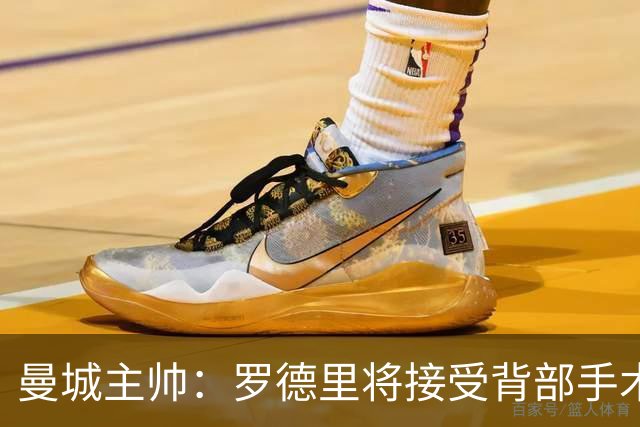 曼城主帅：罗德里将接受背部手术