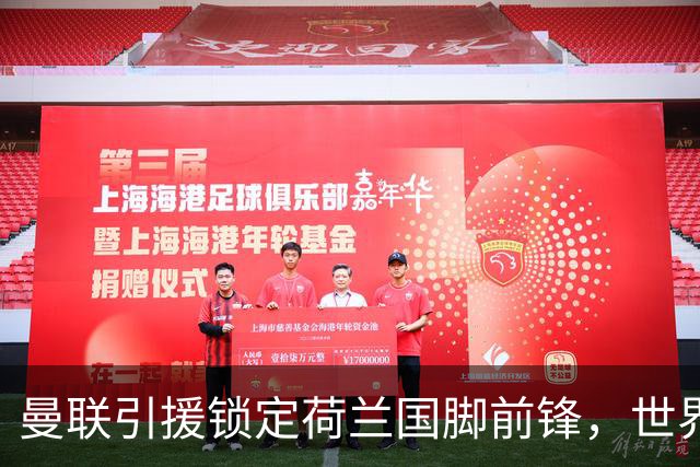 曼联引援锁定荷兰国脚前锋，世界杯3场3球，将成锋线支点完美答案