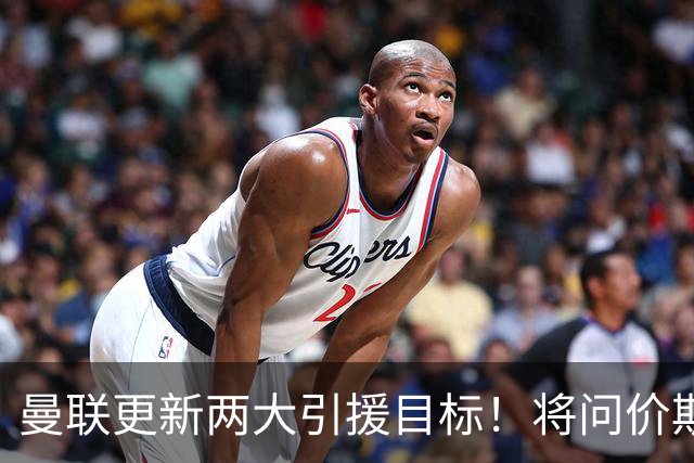 曼联更新两大引援目标！将问价斯科特，继续接洽西汉姆谈萨默维尔