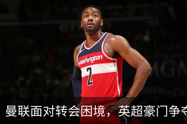曼联面对转会困境，英超豪门争夺中场，多古戏称齐尔克泽为百米对手