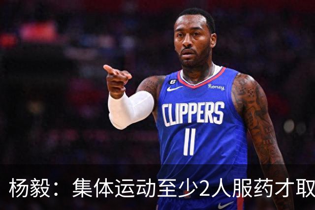 杨毅：集体运动至少2人服药才取消成绩 就白边一人出事不取消冠军