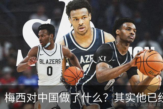 梅西对中国做了什么？其实他已经默默做了20年
