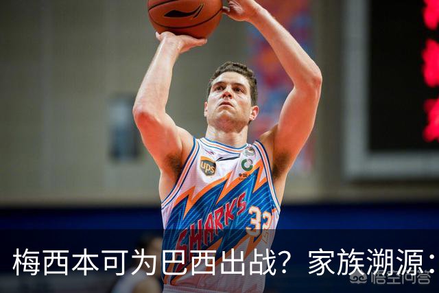 梅西本可为巴西出战？家族溯源：母系曾祖辈生于巴西
