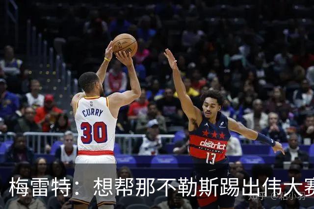 梅雷特：想帮那不勒斯踢出伟大赛季，在欧冠中尽可能走得更远
