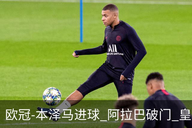 欧冠-本泽马进球 阿拉巴破门 皇马3-0提前出线