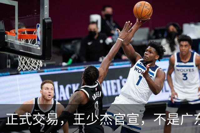 正式交易，王少杰官宣，不是广东，新东家曝光，C类合同，徐杰失望