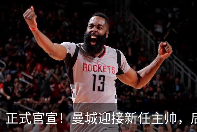 正式官宣！曼城迎接新任主帅，后瓜迪奥拉时代蓝月军团由他引领