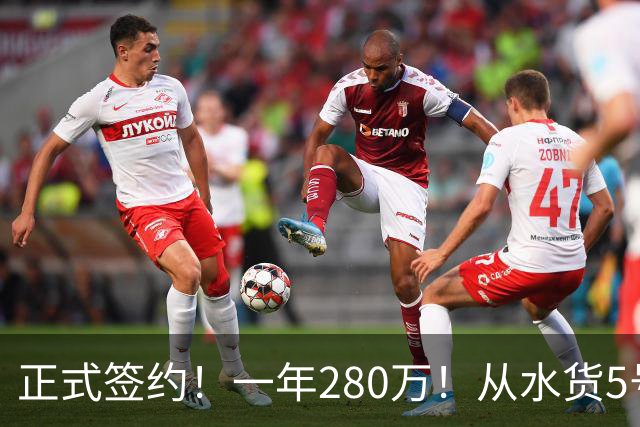 正式签约！一年280万！从水货5号秀到西甲MVP！骑士签下海佐尼亚，詹姆斯不来他来