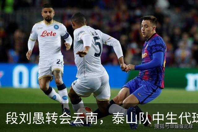 段刘愚转会云南，泰山队中生代球员仅剩5人