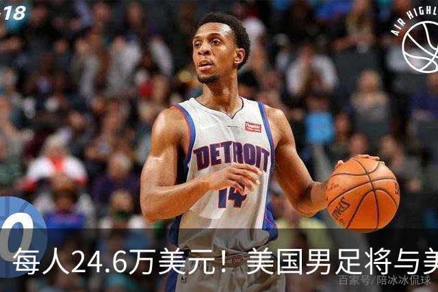 每人24.6万美元！美国男足将与美国女足平分世界杯奖金