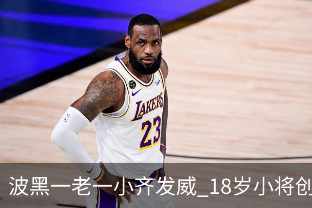波黑一老一小齐发威 18岁小将创历史哲科完成里程碑